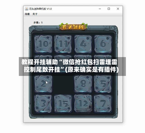 教程开挂辅助“微信抢红包扫雷埋雷控制尾数开挂”(原来确实是有插件)