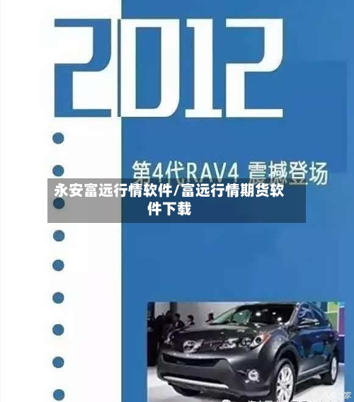 永安富远行情软件/富远行情期货软件下载-第2张图片