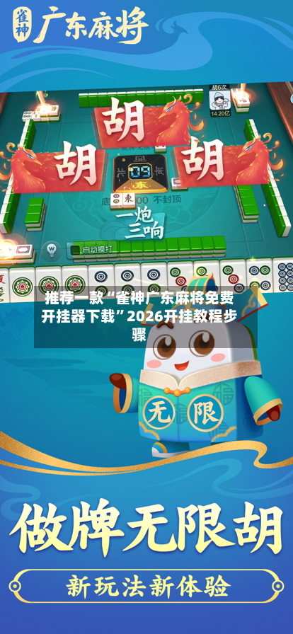 推荐一款“雀神广东麻将免费开挂器下载	”2026开挂教程步骤-第2张图片
