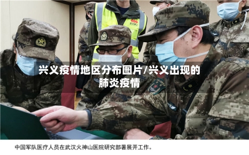 兴义疫情地区分布图片/兴义出现的肺炎疫情-第3张图片