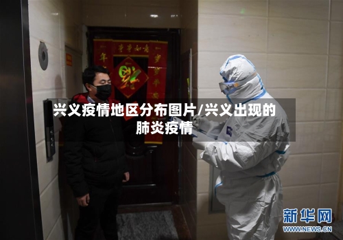 兴义疫情地区分布图片/兴义出现的肺炎疫情-第2张图片