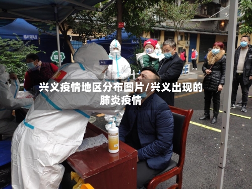兴义疫情地区分布图片/兴义出现的肺炎疫情