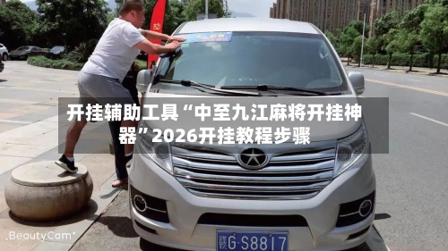 开挂辅助工具“中至九江麻将开挂神器”2026开挂教程步骤