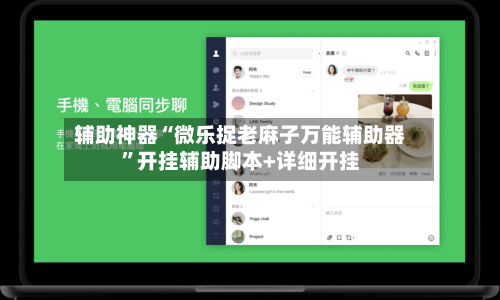 辅助神器“微乐捉老麻子万能辅助器”开挂辅助脚本+详细开挂