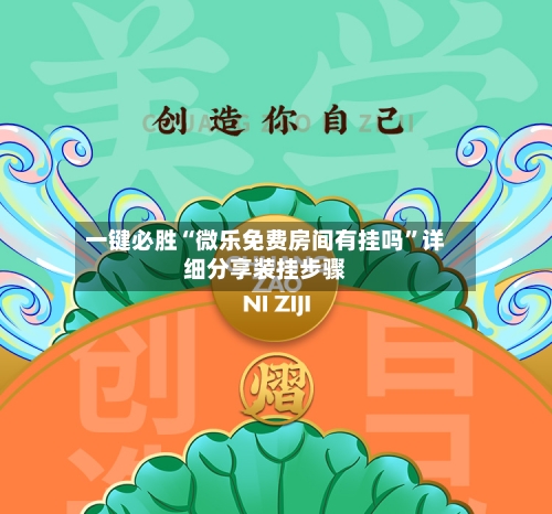 一键必胜“微乐免费房间有挂吗	”详细分享装挂步骤-第2张图片
