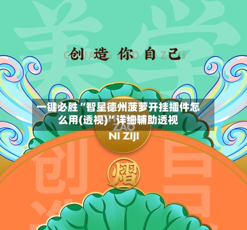 一键必胜“智星德州菠萝开挂插件怎么用(透视)”详细辅助透视