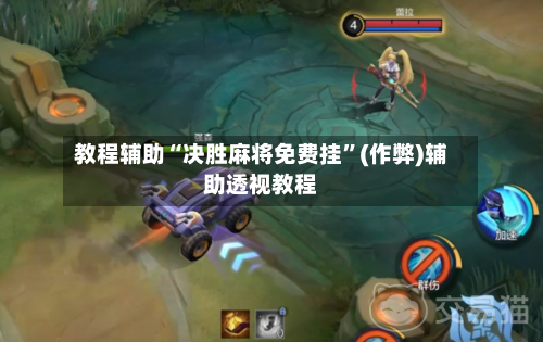 教程辅助“决胜麻将免费挂”(作弊)辅助透视教程-第2张图片