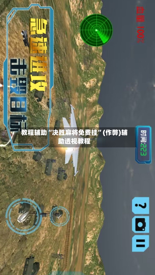 教程辅助“决胜麻将免费挂”(作弊)辅助透视教程