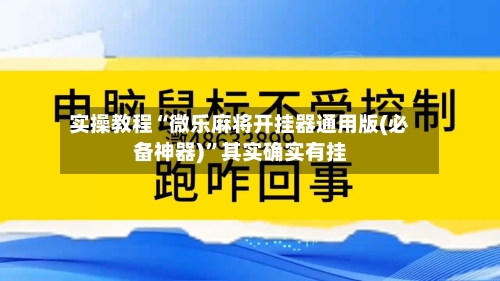 实操教程“微乐麻将开挂器通用版(必备神器)”其实确实有挂-第3张图片
