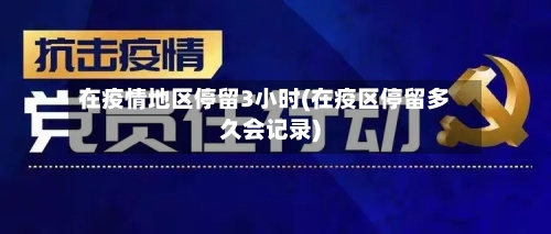 在疫情地区停留3小时(在疫区停留多久会记录)