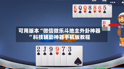 可用版本“微信微乐斗地主外卦神器	”科技辅助神器手机版教程-第2张图片