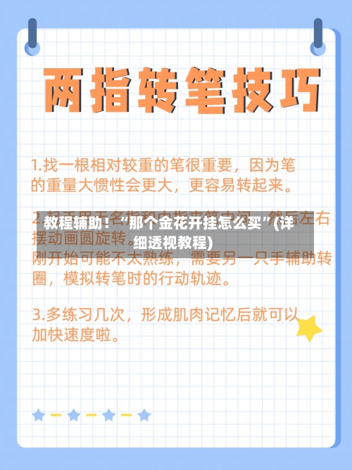 教程辅助！“那个金花开挂怎么买”(详细透视教程)