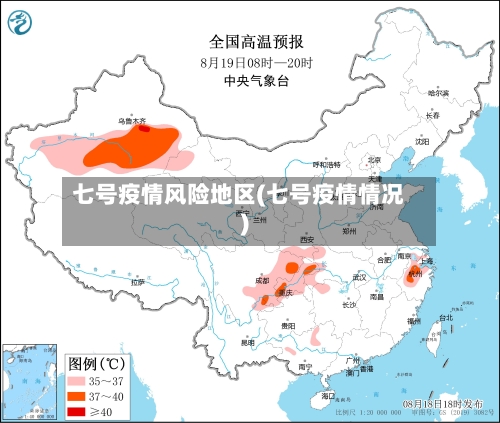 七号疫情风险地区(七号疫情情况)