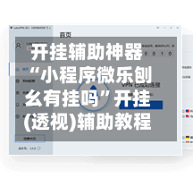 开挂辅助神器“小程序微乐刨幺有挂吗”开挂(透视)辅助教程