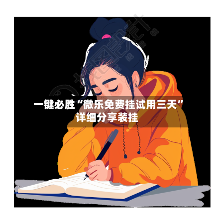 一键必胜“微乐免费挂试用三天	”详细分享装挂-第2张图片