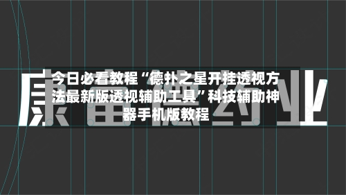 今日必看教程“德扑之星开挂透视方法最新版透视辅助工具”科技辅助神器手机版教程-第2张图片