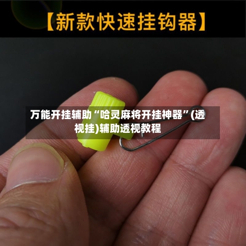 万能开挂辅助“哈灵麻将开挂神器”(透视挂)辅助透视教程-第2张图片