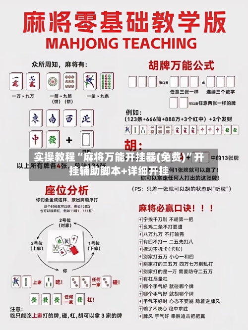 实操教程“麻将万能开挂器(免费)”开挂辅助脚本+详细开挂