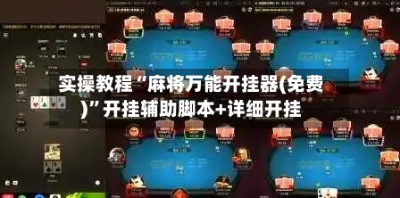 实操教程“麻将万能开挂器(免费)	”开挂辅助脚本+详细开挂-第2张图片