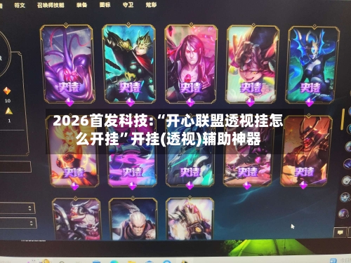 2026首发科技:“开心联盟透视挂怎么开挂	”开挂(透视)辅助神器-第2张图片