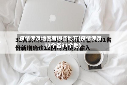 疫情涉及地区有哪些地方(疫情涉及12个省31个地)-第2张图片
