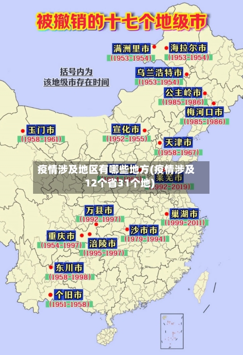 疫情涉及地区有哪些地方(疫情涉及12个省31个地)