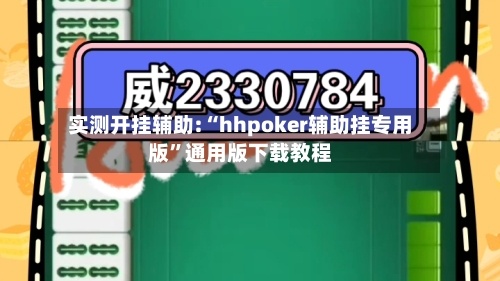 实测开挂辅助:“hhpoker辅助挂专用版”通用版下载教程