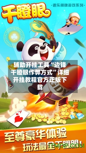 辅助开挂工具“边锋干瞪眼作弊方式”详细开挂教程官方正版下载
