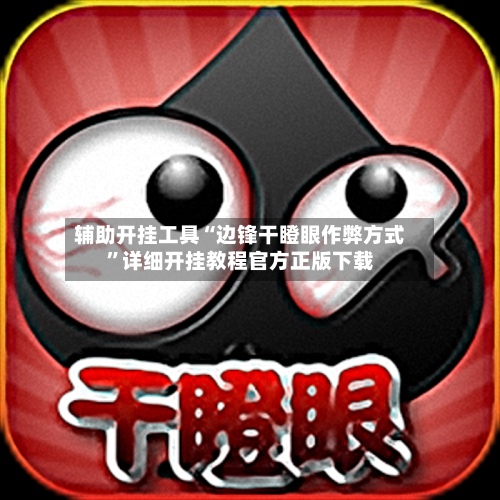 辅助开挂工具“边锋干瞪眼作弊方式”详细开挂教程官方正版下载-第2张图片