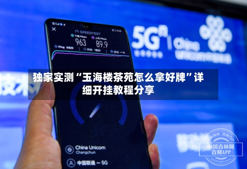 独家实测“玉海楼茶苑怎么拿好牌”详细开挂教程分享-第3张图片
