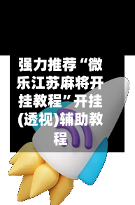 强力推荐“微乐江苏麻将开挂教程”开挂(透视)辅助教程-第3张图片