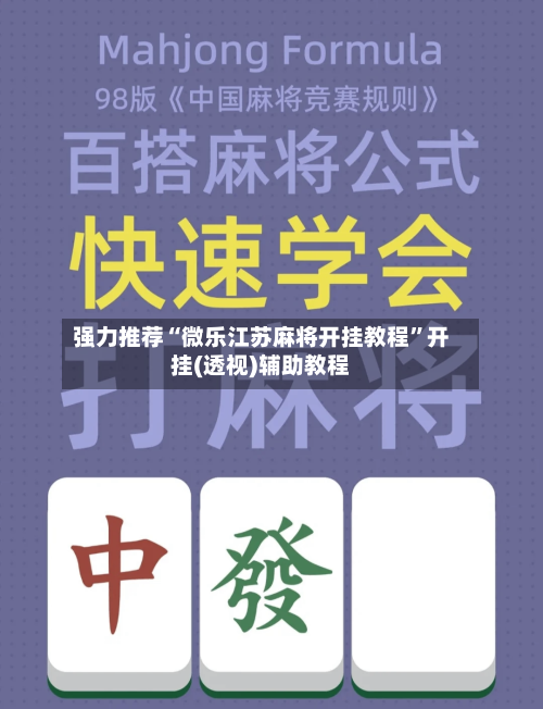 强力推荐“微乐江苏麻将开挂教程	”开挂(透视)辅助教程-第2张图片
