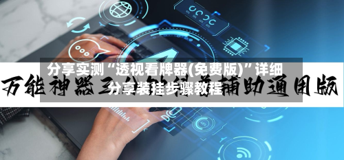 分享实测“透视看牌器(免费版)”详细分享装挂步骤教程