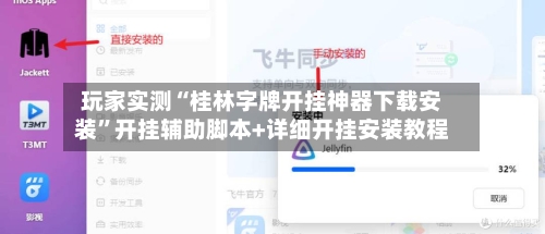 玩家实测“桂林字牌开挂神器下载安装”开挂辅助脚本+详细开挂安装教程