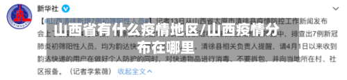山西省有什么疫情地区/山西疫情分布在哪里