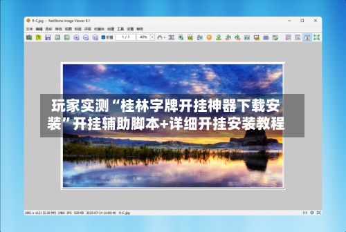 玩家实测“桂林字牌开挂神器下载安装	”开挂辅助脚本+详细开挂安装教程-第2张图片