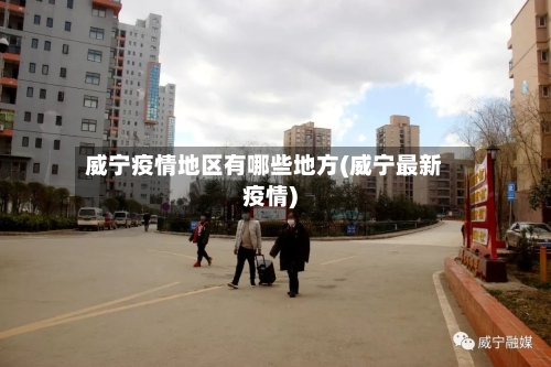 威宁疫情地区有哪些地方(威宁最新疫情)