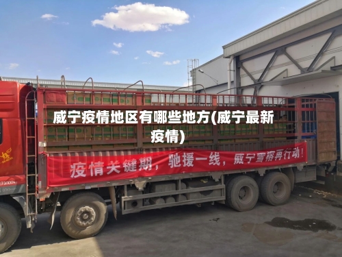 威宁疫情地区有哪些地方(威宁最新疫情)-第2张图片