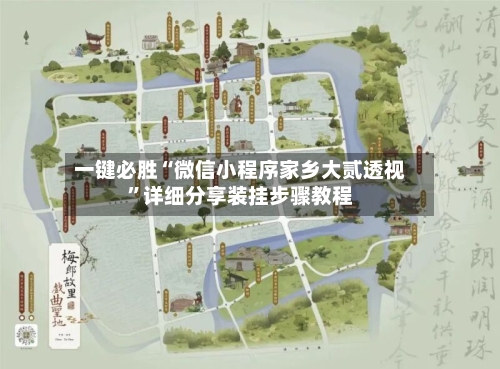 一键必胜“微信小程序家乡大贰透视”详细分享装挂步骤教程