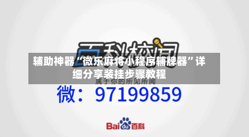 辅助神器“微乐麻将小程序辅牌器”详细分享装挂步骤教程-第2张图片