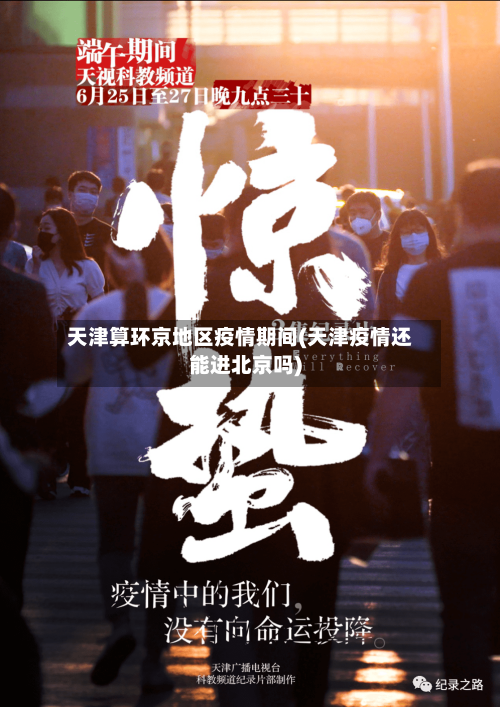 天津算环京地区疫情期间(天津疫情还能进北京吗)-第2张图片