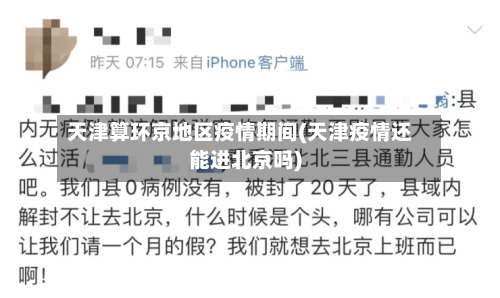 天津算环京地区疫情期间(天津疫情还能进北京吗)