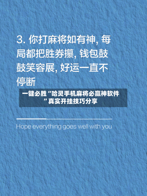 一键必胜“哈灵手机麻将必赢神软件”真实开挂技巧分享-第2张图片