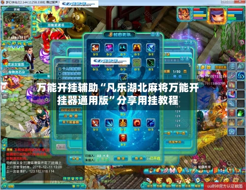 万能开挂辅助“凡乐湖北麻将万能开挂器通用版”分享用挂教程