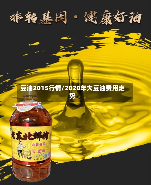 豆油2015行情/2020年大豆油费用走势