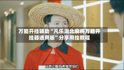 万能开挂辅助“凡乐湖北麻将万能开挂器通用版”分享用挂教程-第2张图片
