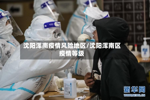 沈阳浑南疫情风险地区/沈阳浑南区疫情等级