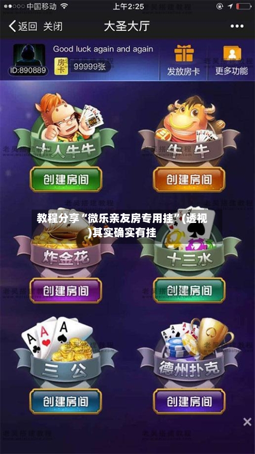 教程分享“微乐亲友房专用挂”(透视)其实确实有挂-第2张图片