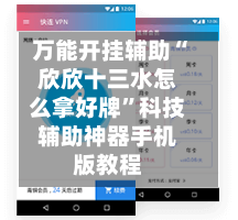 万能开挂辅助“欣欣十三水怎么拿好牌”科技辅助神器手机版教程