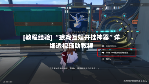 [教程经验] “琼戏互娱开挂神器”详细透视辅助教程